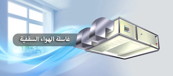 غسالات الهواء السقفية