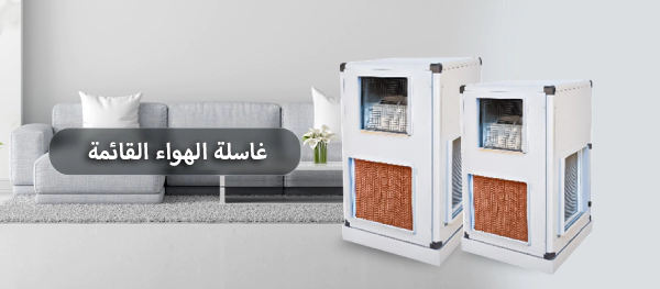 غسالات الهواء الرأسية