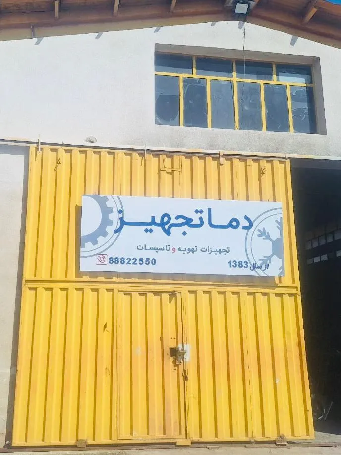 دماتجهیز مرجع تخصصی تجهیزات تهویه 