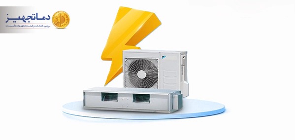 مصرف برق داکت اسپلیت