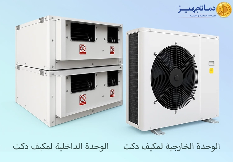 وحدات التكييف دكت