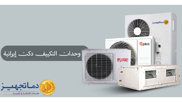 مكيف دكت الإيراني