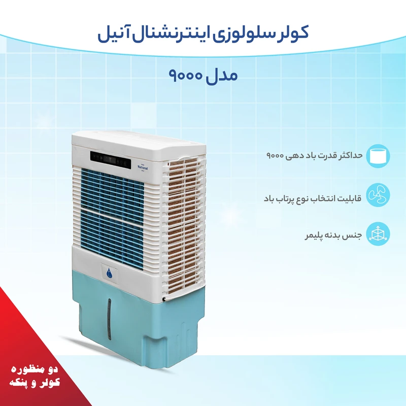 کولر آبی پرتابل اینترناسیونال آنیل مدل 9k