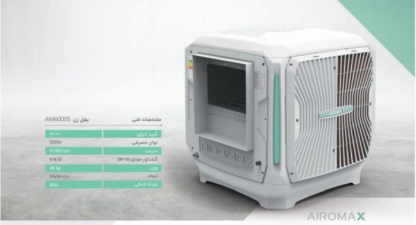 خرید کولر آبی سلولزی ایرومکس 6000 بغل زن AM60