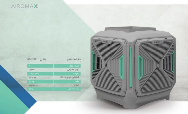خرید کولر آبی ایرومکس 8000 سلولزی بالازن AM85