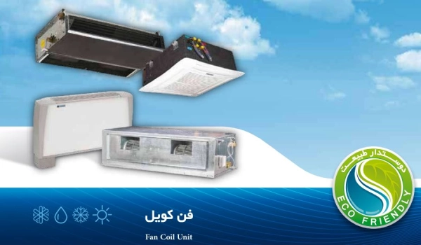 خرید انواع فن کویل تهویه