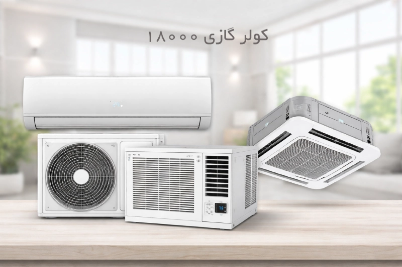 خرید اسپلیت و کولر گازی 18000