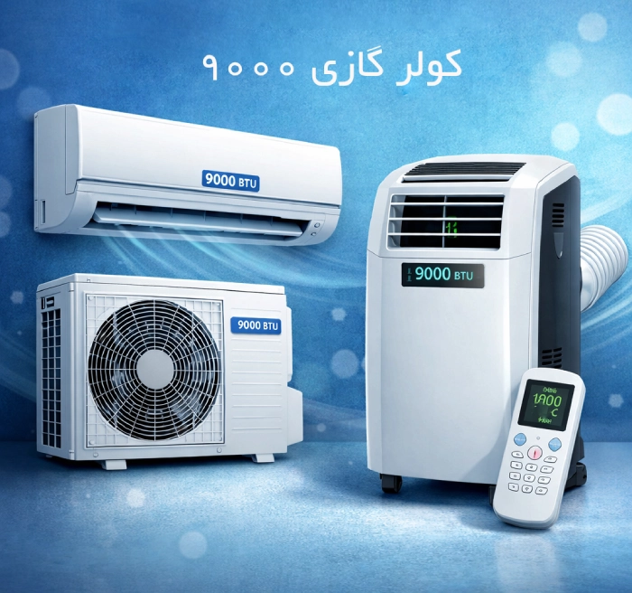 خرید اسپلیت و کولر گازی 9000