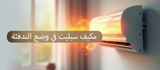 وضع التدفئة لمكيف سبليت