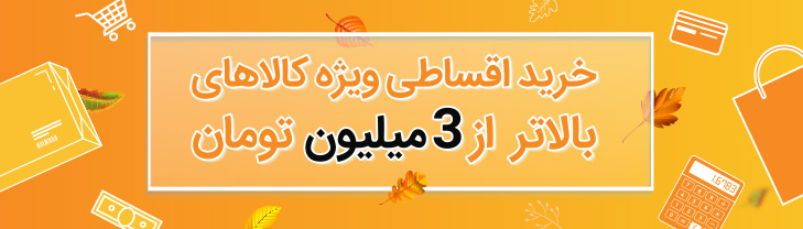 خرید اقساطی