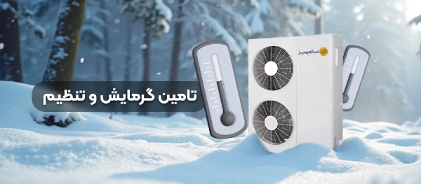 نحوه تنظیم گرمایش داکت اسپلیت برای زمستان