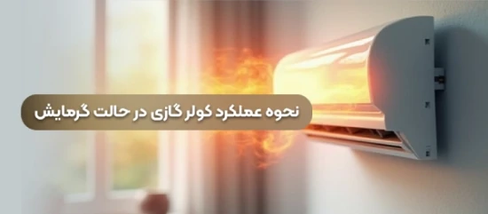 نحوه عملکرد کولر گازی گرمایشی