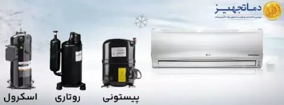 انواع کمپرسور کولر گازی