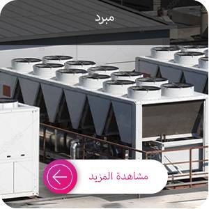 تسعير تشيلر التبريد