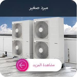 تسعير مینی تشيلر