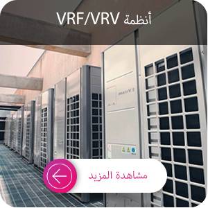 تسعير أنظمة VRF/VRV