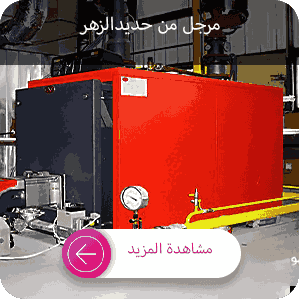 شراء غلاية الحديد الزهر