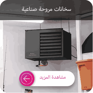 شراء يونيت هيتر