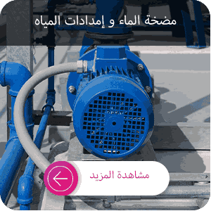 شراء مضخة إمداد المياه