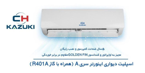 خرید کولر گازی اینورتر 18000 کازوکی IAC-18CH/XA-I/A