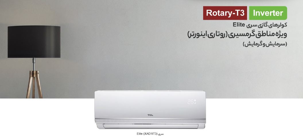 کولر گازی اینورتر 9000 تی سی ال TAC-09CHSA/XAD1IT3