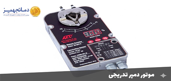 موتور دمپر تدریجی