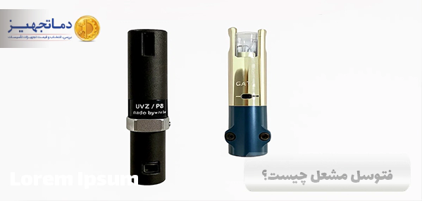 فتوسل مشعل چیست؟