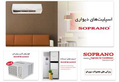 کولر گازی و اسپلیت سوپرانو