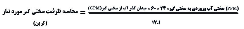 فرمول محاسبه ظرفیت سختی گیر رزینی دماتجهیز