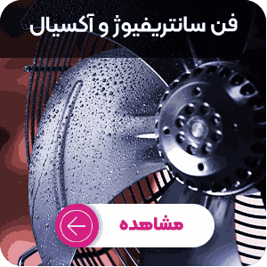 خرید فن سانتریفوژ و آکسیال