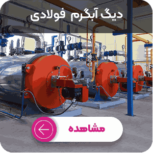 خرید دیگ آبگرم فولادی