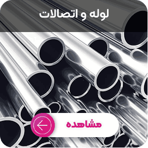 خرید لوله و اتصالات