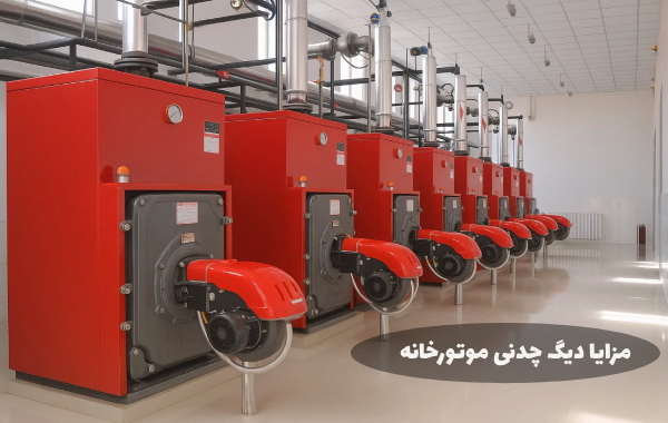 مزایا دیگ چدنی یا بویلر