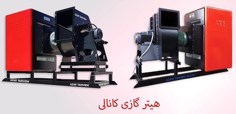 هیتر کانالی گازی