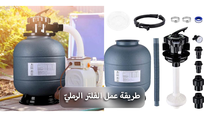 كيف يعمل الفلتر الرملي