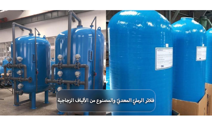 مقارنة بين الفلتر الرملي المعدني والفايبر جلاس