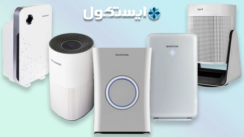 جهاز تنقية الهواء إيستكول