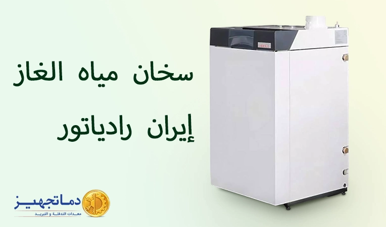 سخان مياه الغاز إيران رادياتور الأرضي