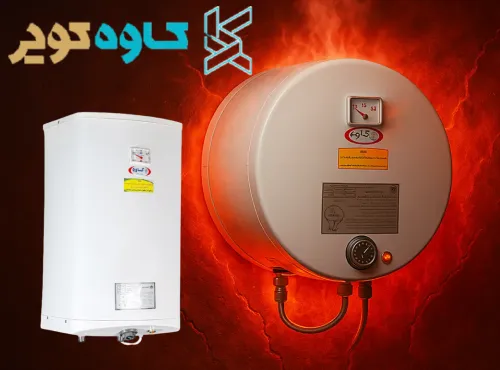خرید آبگرمکن برقی کاوه کویر