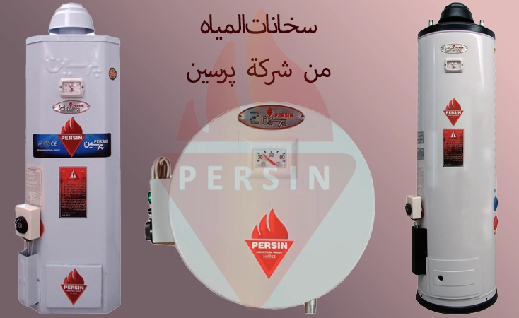 سخان المياه الغازي برسین