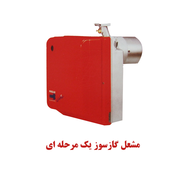 مشعل گاز سوز ریلو Riello-4