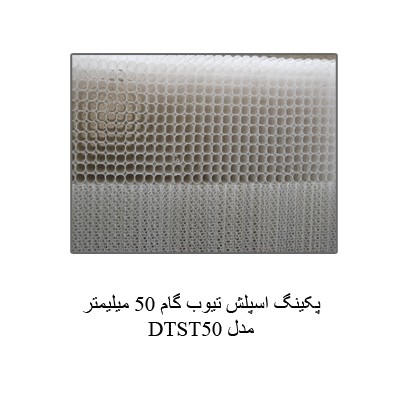 پکینگ و قطعات جانبی برج خنک کننده-2