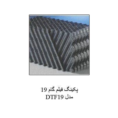 پکینگ و قطعات جانبی برج خنک کننده-3