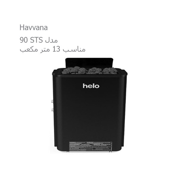 هیتر برقی سونای خشک هلو HELO سری HAVANNA مدل 90 STS-2
