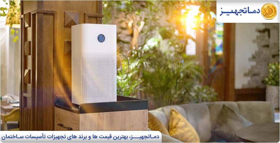 دستگاه تصفیه هوا چیست؟ | دماتجهیـز