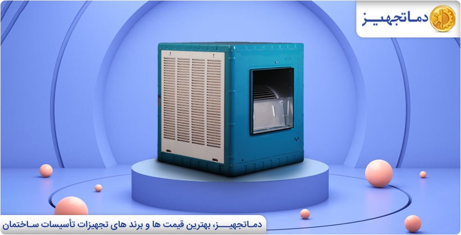 کولر آبی چیست؟ | دماتجهیـز