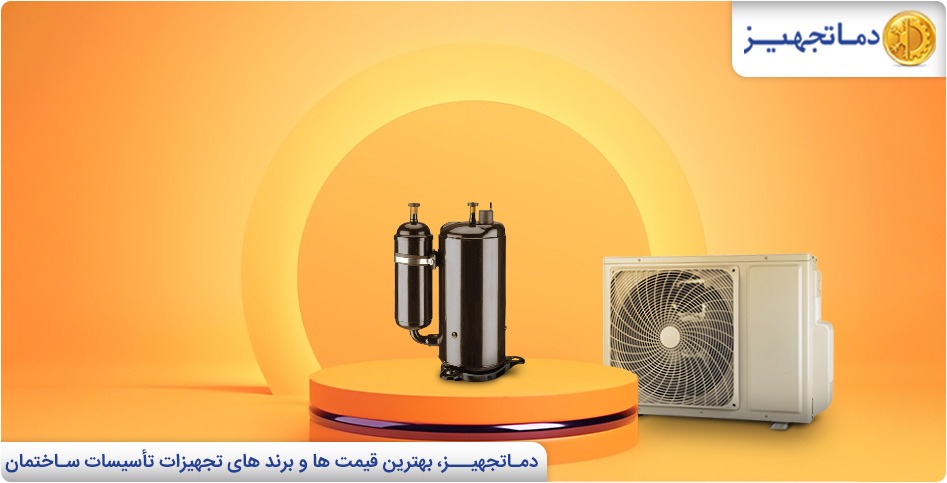 کمپرسور کولر گازی چیست؟ | دماتجهیـز