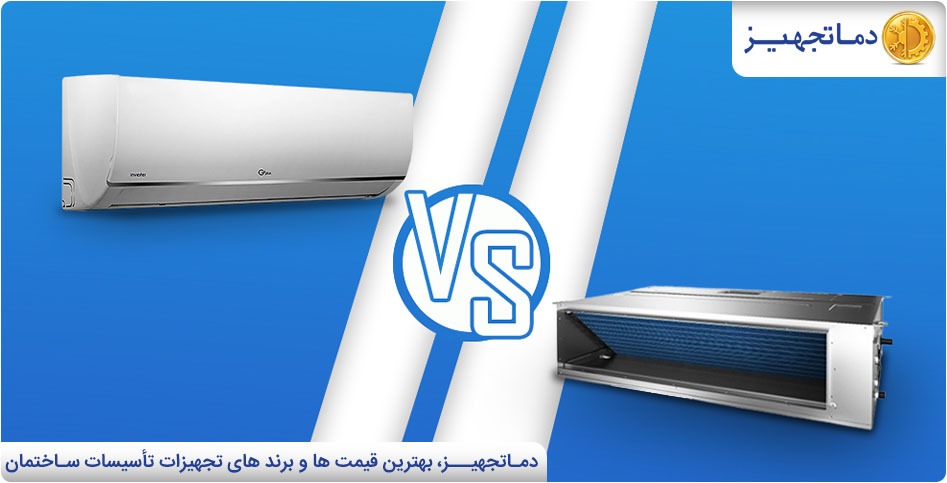 تفاوت و مقایسه کولر گازی با داکت اسپلیت