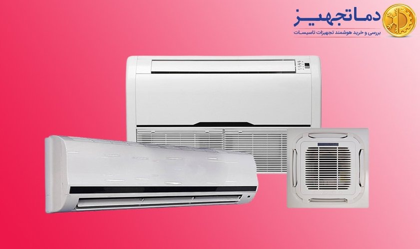 عملکرد و نحوه کار فن کویل چگونه است؟ | دماتجهیـز