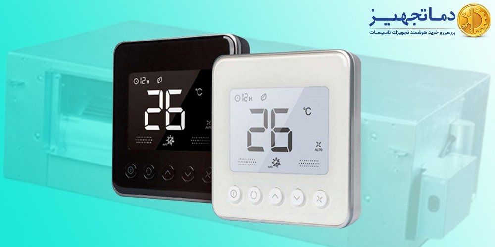 ترموستات فن کویل چیست؟ | اجزا، عملکرد و انواع